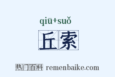 丘索是什么意思的图片